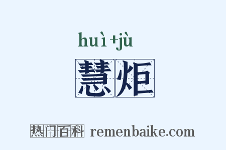 慧炬是什么意思的图片